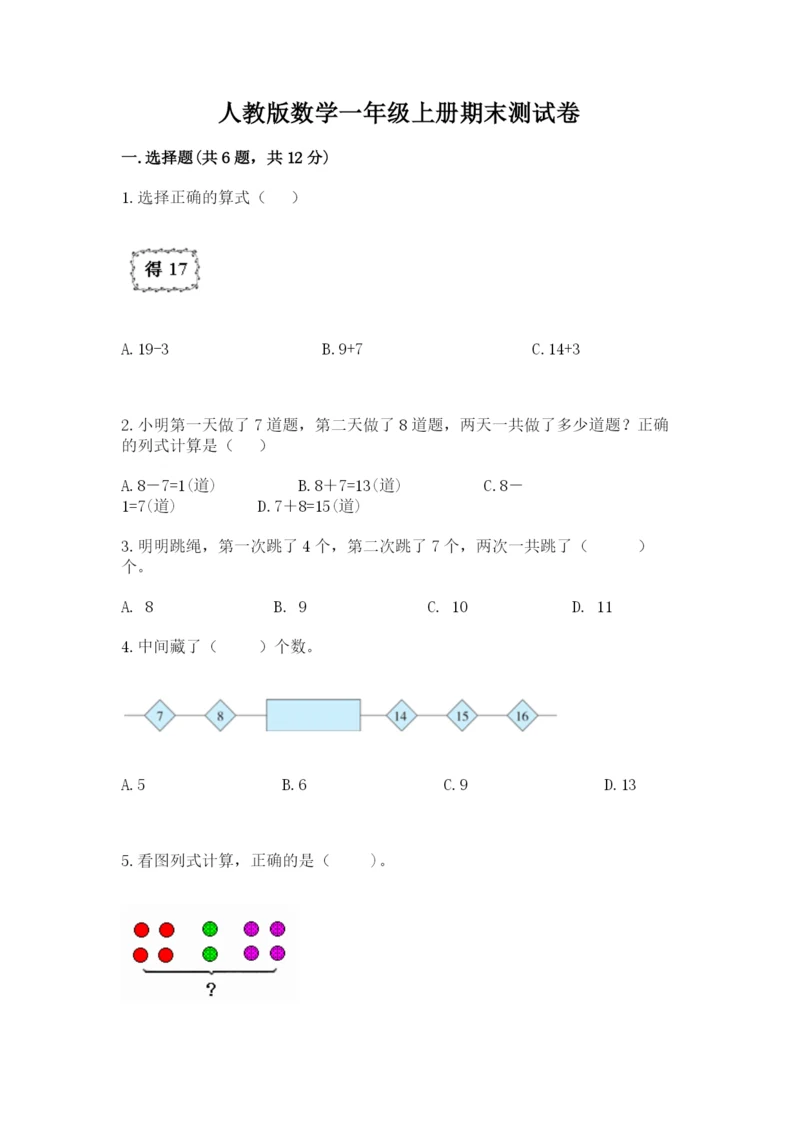 人教版数学一年级上册期末测试卷带答案（模拟题）.docx