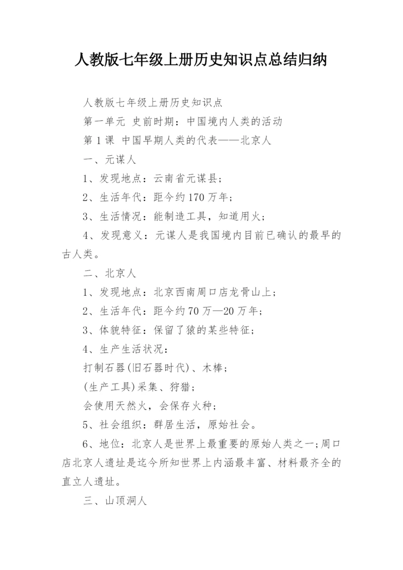 人教版七年级上册历史知识点总结归纳.docx