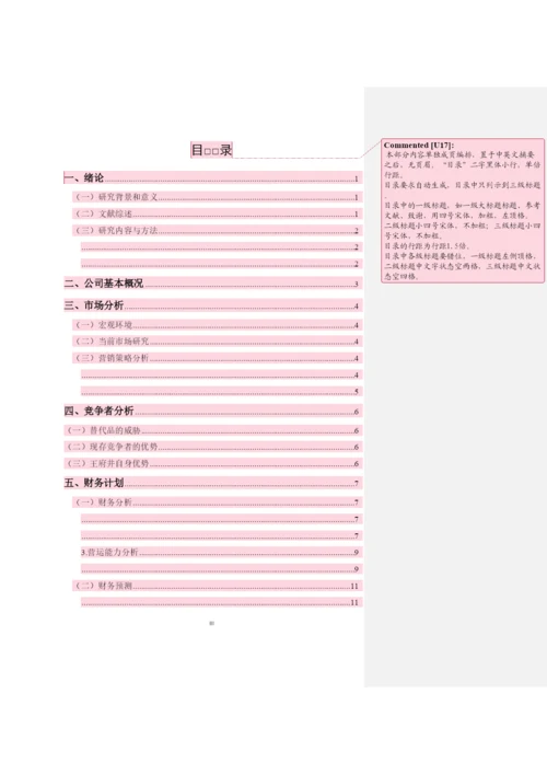 【精编】会计系18届毕业论文模板.docx