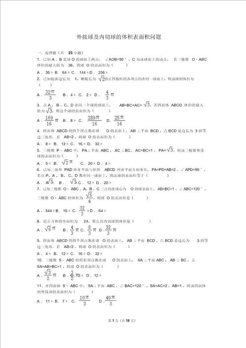 立体几何1外接球及内切球1体积表面积问题