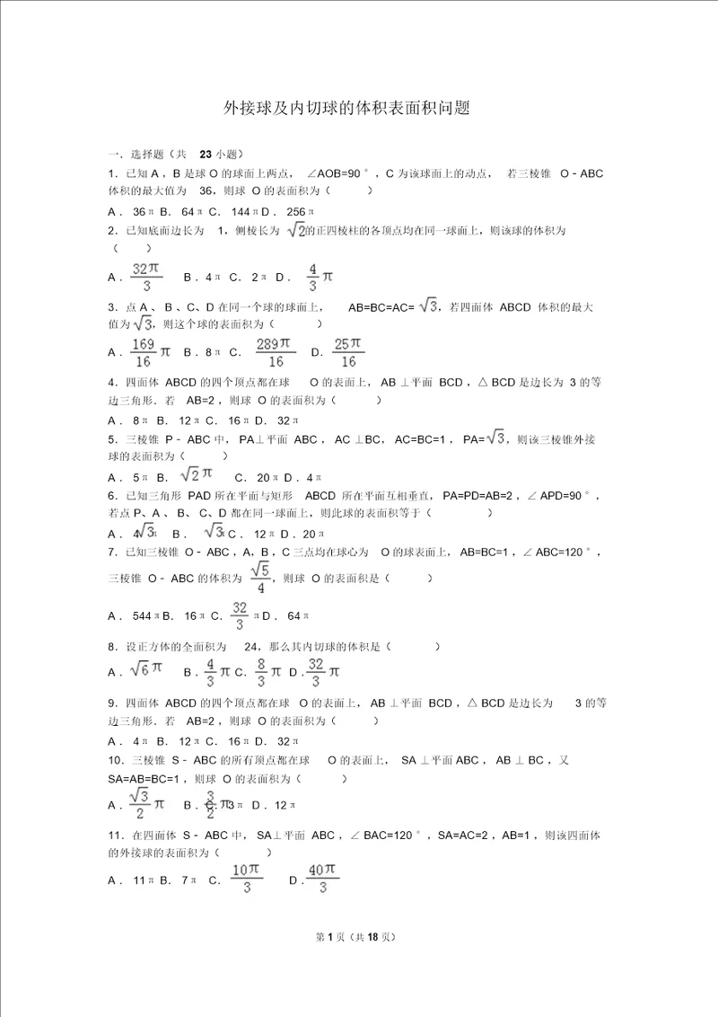 立体几何1外接球及内切球1体积表面积问题