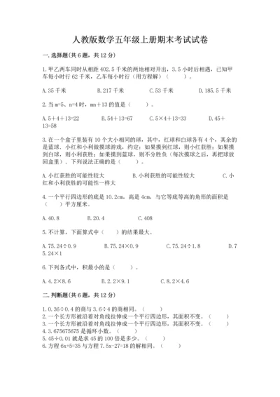 人教版数学五年级上册期末考试试卷精品【夺冠】.docx