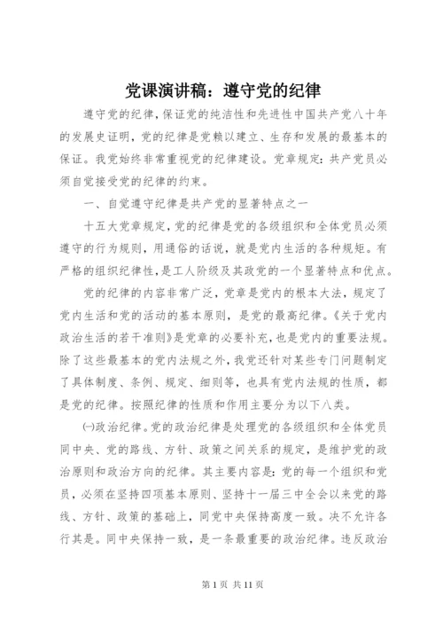 党课演讲稿：遵守党的纪律 (2).docx