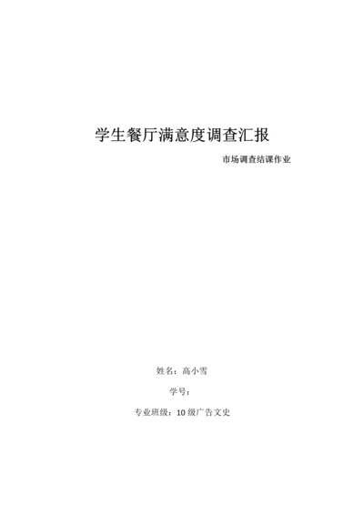 学生餐厅满意度调查报告.docx