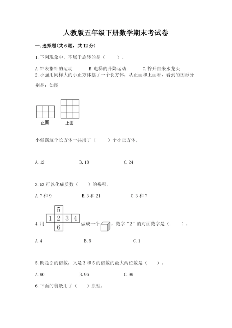 人教版五年级下册数学期末考试卷及完整答案（夺冠）.docx