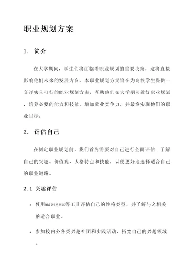 高校职业规划方案