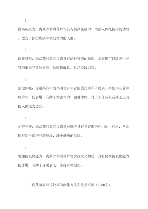 肉苁蓉鹿茸片炖鸡的功效