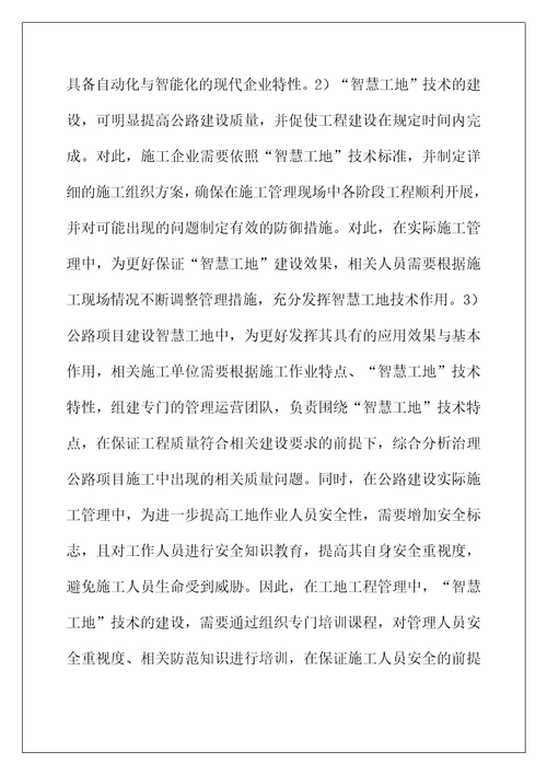 智慧工地在公路工程的应用研究
