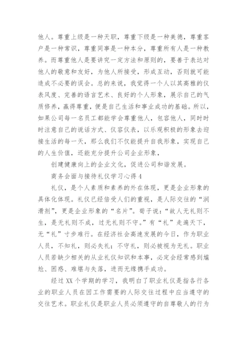 商务会面与接待礼仪学习心得.docx