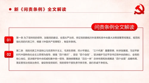 学习解读中国共产党问责条例从严治党PPT