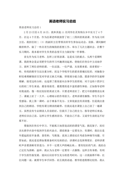 英语老师实习总结.docx