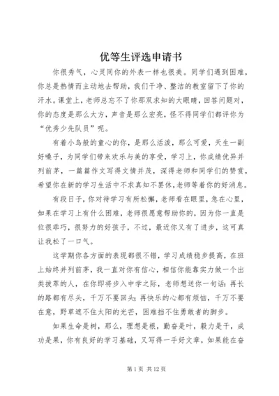 优等生评选申请书 (5).docx