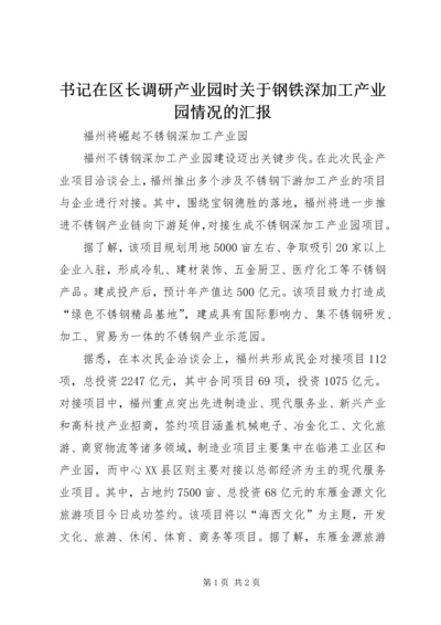 书记在区长调研产业园时关于钢铁深加工产业园情况的汇报.docx