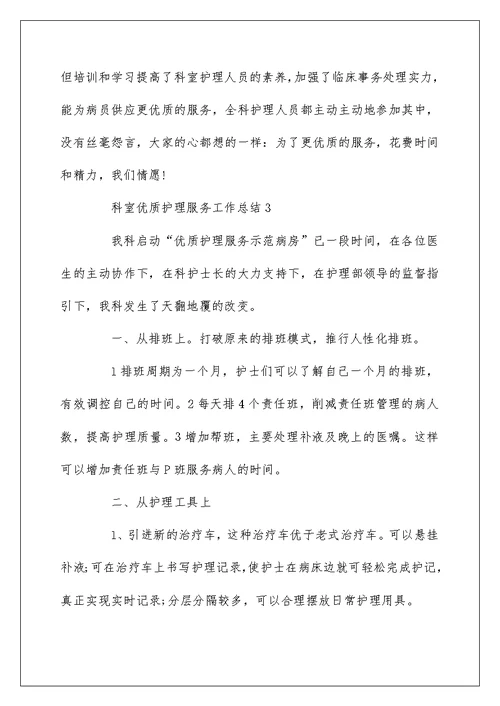 科室优质护理服务工作总结4篇