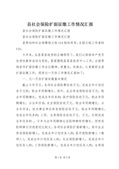 县社会保险扩面征缴工作情况汇报 (4).docx