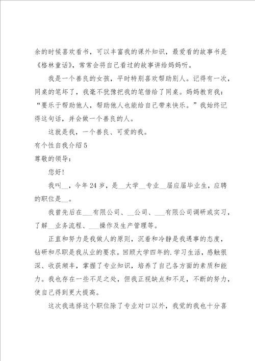 有个性自我介绍15篇