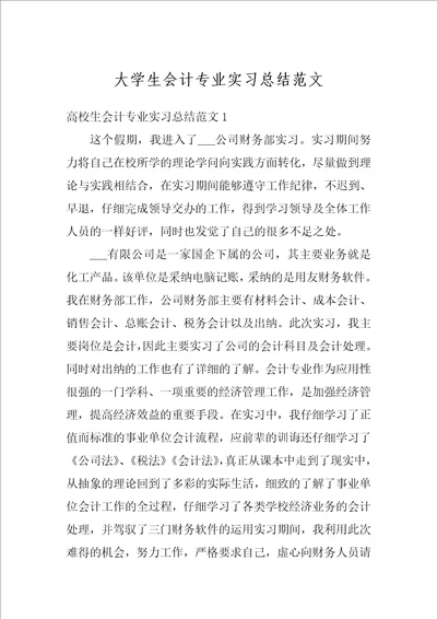 大学生会计专业实习总结范文