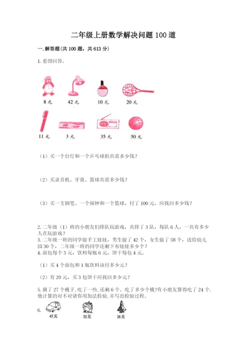 二年级上册数学解决问题100道【最新】.docx