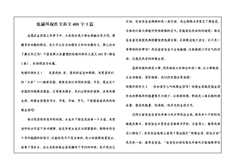 低碳环保作文范文400字3篇 1