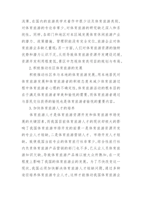 我国体育旅游发展的现状和存在问题及策略论文.docx