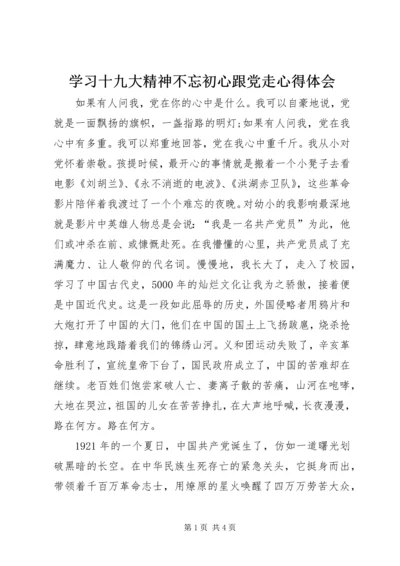 学习十九大精神不忘初心跟党走心得体会.docx