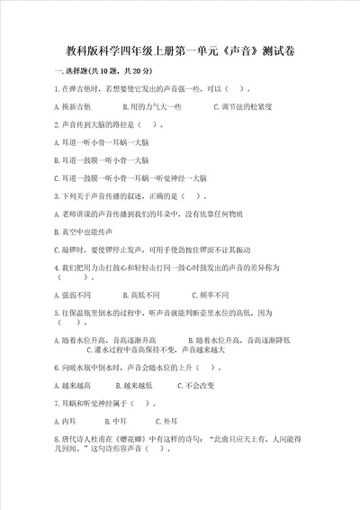 教科版科学四年级上册第一单元声音测试卷名师推荐