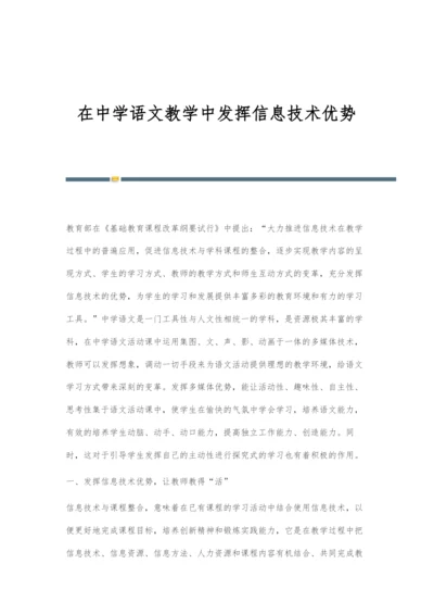 在中学语文教学中发挥信息技术优势.docx