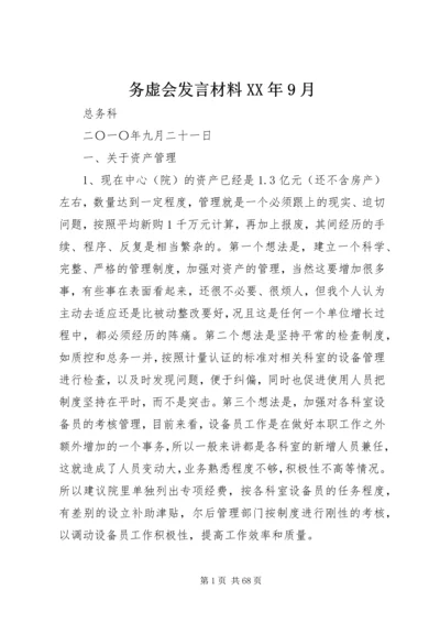 务虚会发言材料XX年9月.docx