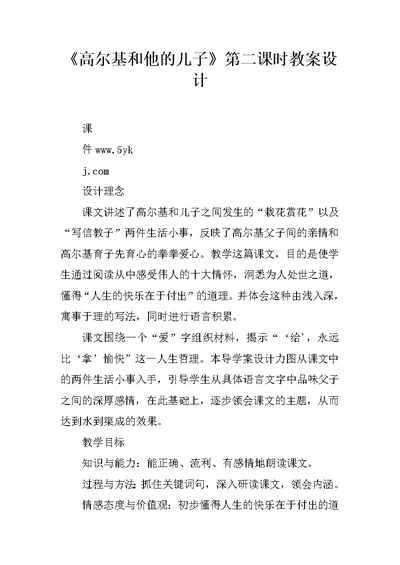 《高尔基和他的儿子》第二课时教案设计