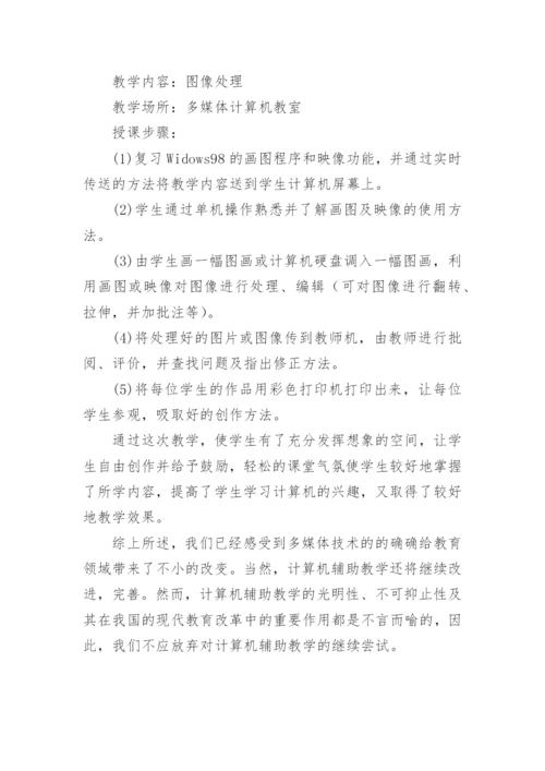 计算机辅助教学的实践的论文.docx