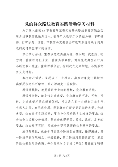 党的群众路线教育实践活动学习材料.docx