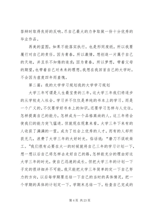 我的大学四年的学习规划.docx