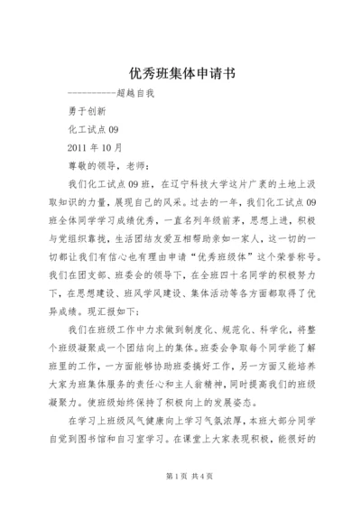 优秀班集体申请书 (10).docx