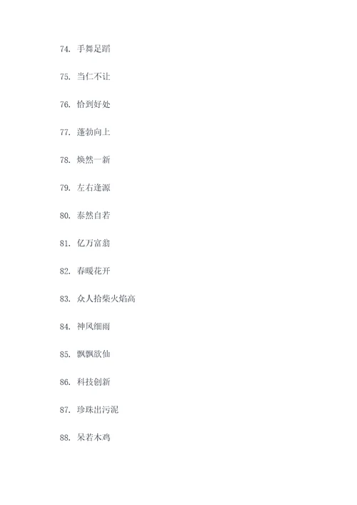 积累四字成语好词好句