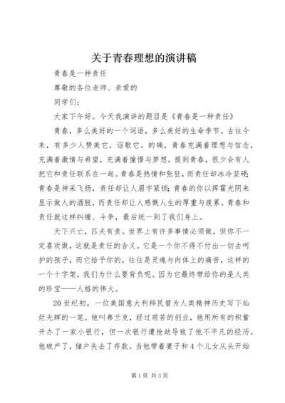 关于青春理想的演讲稿 (3).docx