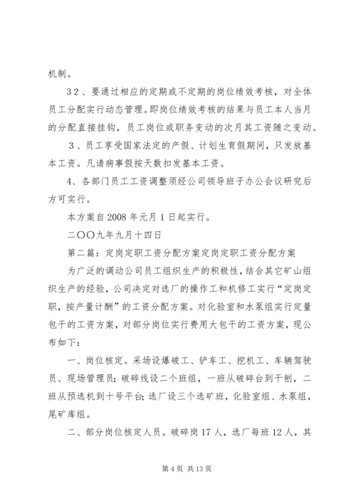 XX公司定岗定职定薪方案.docx