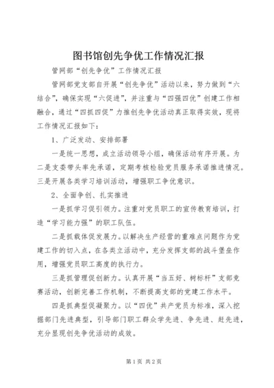 图书馆创先争优工作情况汇报 (4).docx