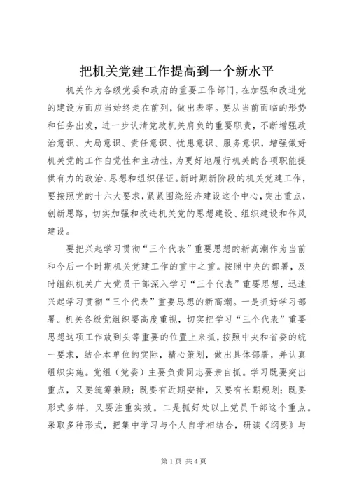 把机关党建工作提高到一个新水平.docx