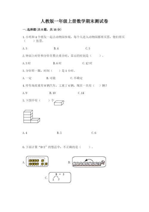 人教版一年级上册数学期末测试卷带答案（基础题）.docx