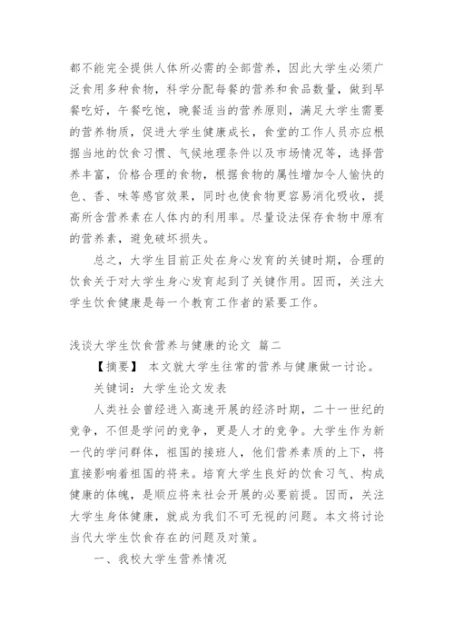 浅谈大学生饮食营养与健康的论文【精品多篇】.docx