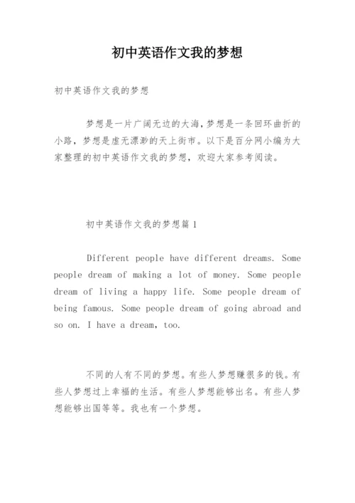 初中英语作文我的梦想.docx