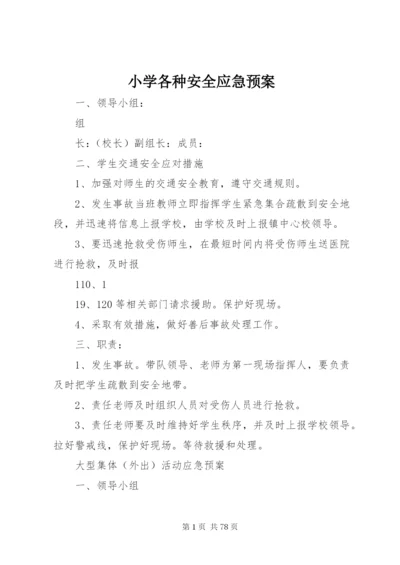 小学各种安全应急预案.docx