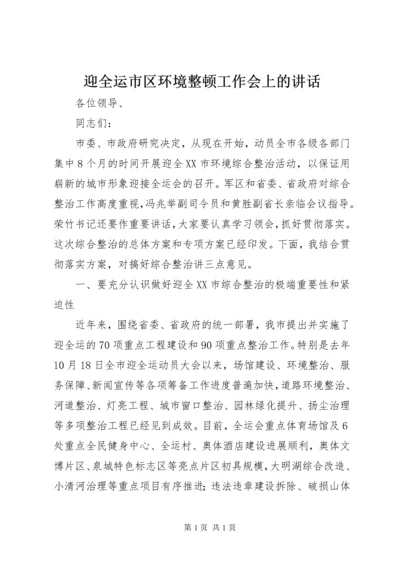 迎全运市区环境整顿工作会上的讲话.docx