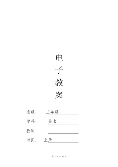 人教版小学美术教案三年级上册(全册).docx