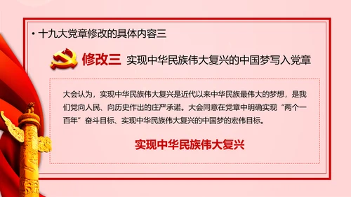 教学解读党代表大会党章修改内容报告PPT课件