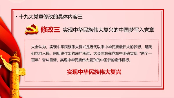 教学解读党代表大会党章修改内容报告PPT课件