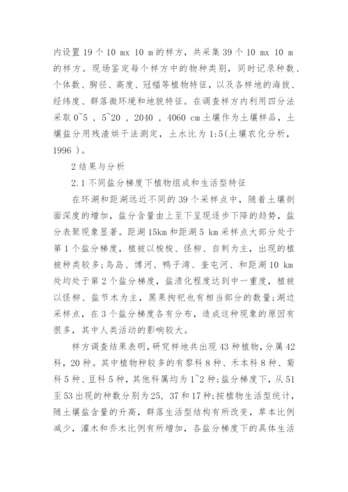 浅谈艾比湖湿地植物群落变化对盐分环境梯度的响应论文.docx