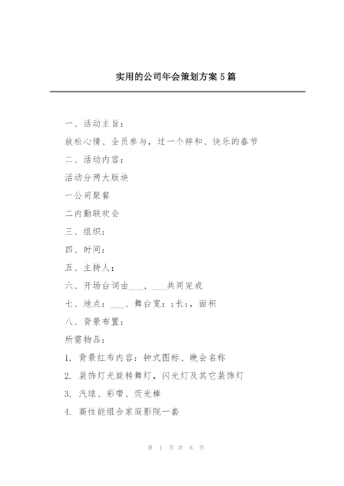 实用的公司年会策划方案5篇.docx