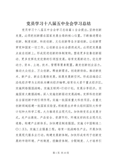 党员学习十八届五中全会学习总结.docx