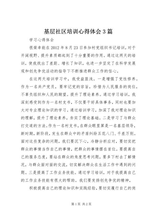 基层社区培训心得体会3篇 (3).docx